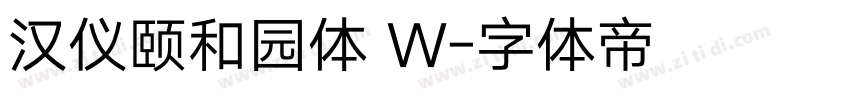汉仪颐和园体 W字体转换